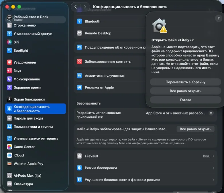 Системные настройки macOS — «Конфиденциальность и безопасность» с кнопкой «Открыть всё равно» для Litely